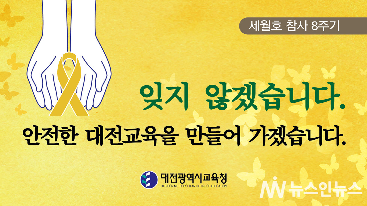 대전교육청, 세월호 참사 8주기 추모주간 운영(교육복지안전과) 사진